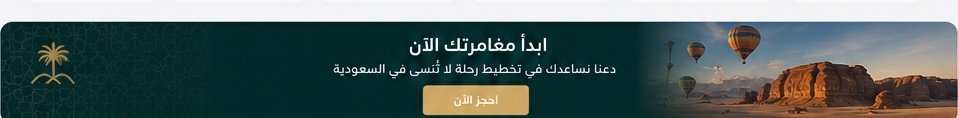 ابدأ مغامرتك الآن - دعنا نساعدك في تخطيط رحلة لا تُنسى في السعودية